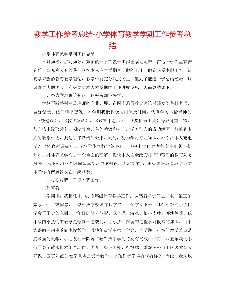 教学工作参考总结-小学体育教学学期工作参考总结 _第1页