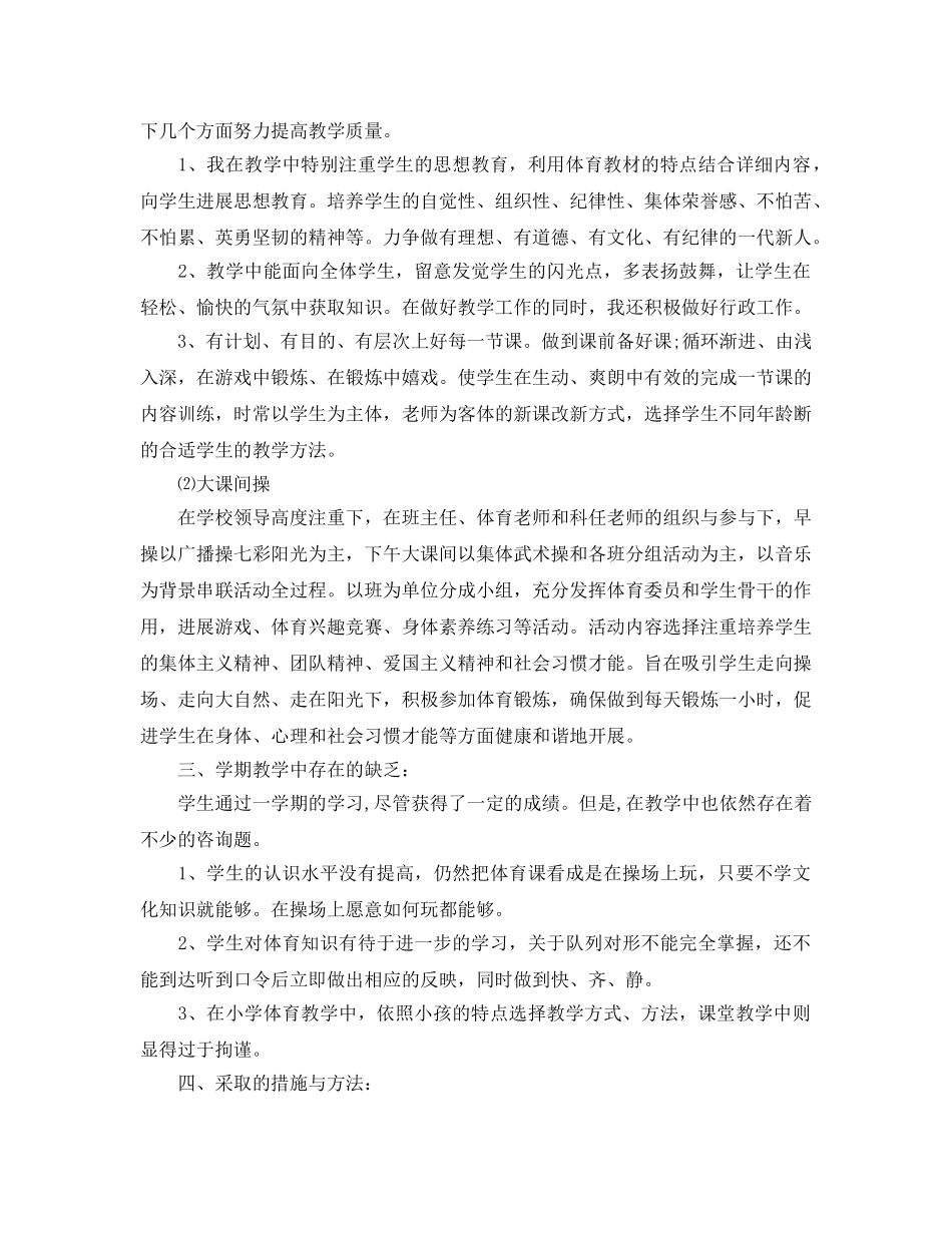 教学工作参考总结-小学体育教学学期工作参考总结 _第2页