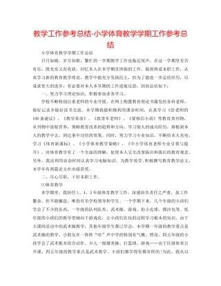 教学工作参考总结-小学体育教学学期工作参考总结 
