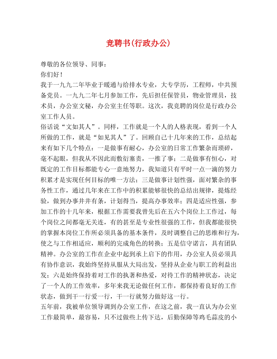 竞聘书(行政办公) _第1页