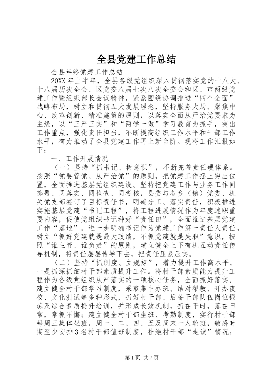 全县党建工作总结_第1页