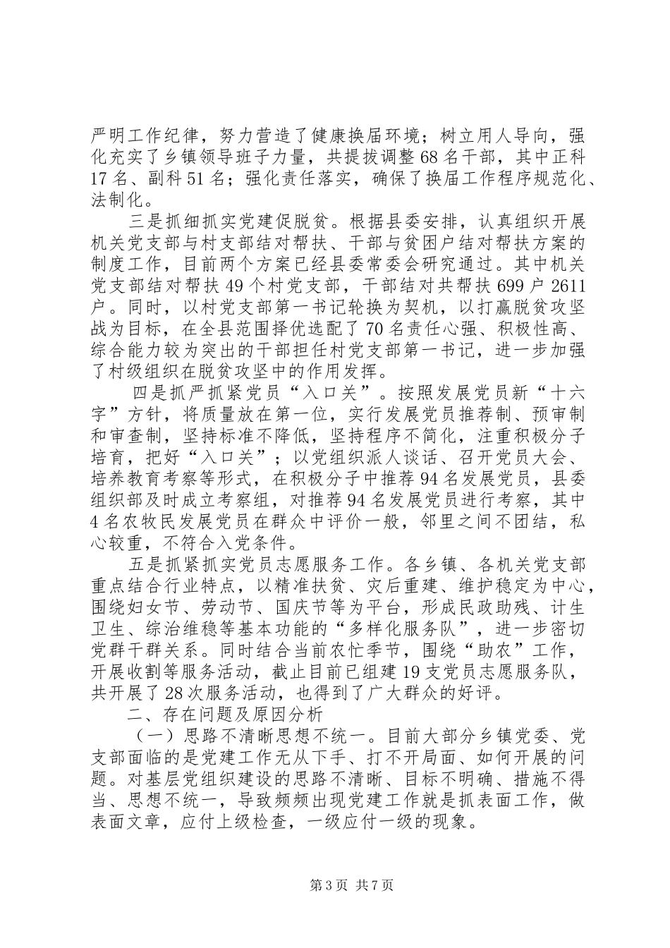 全县党建工作总结_第3页