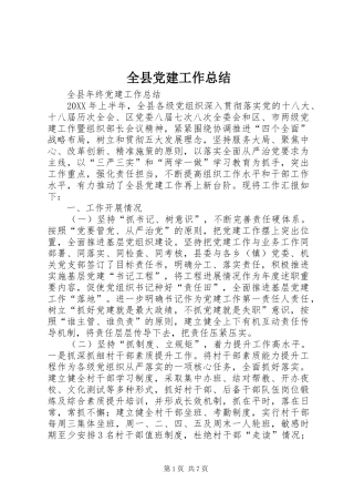 全县党建工作总结