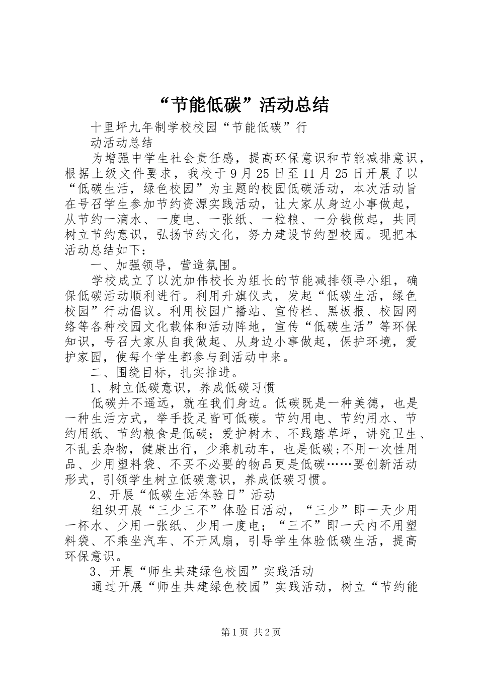 “节能低碳”活动总结 (3)_第1页
