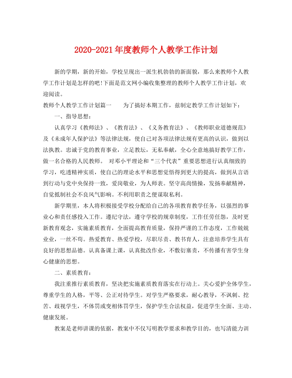 2020年度教师个人教学工作计划_第1页