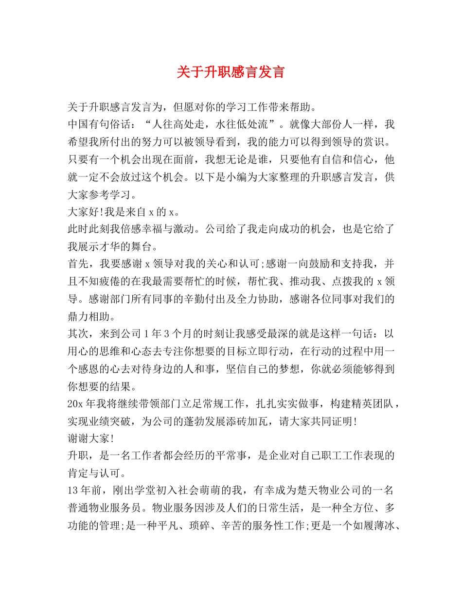 关于升职感言发言 _第1页