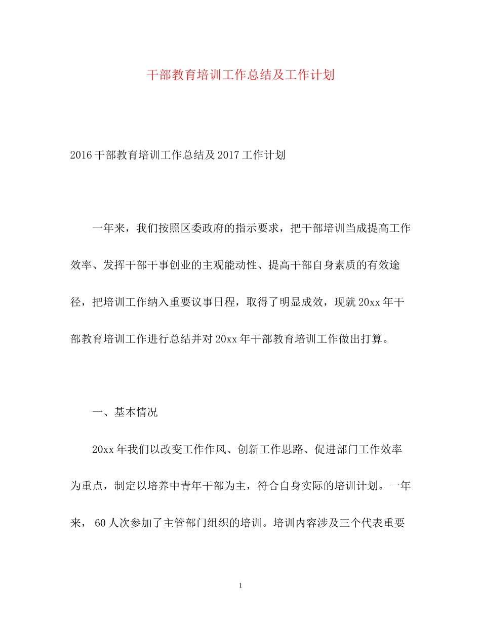 干部教育培训工作总结及工作计划2_第1页