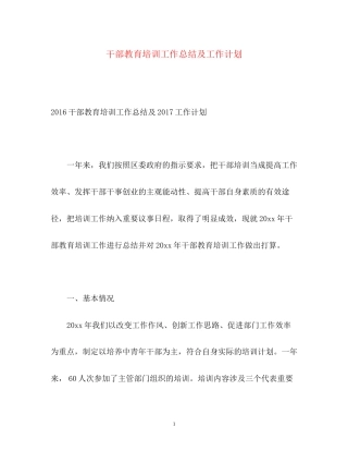 干部教育培训工作总结及工作计划2