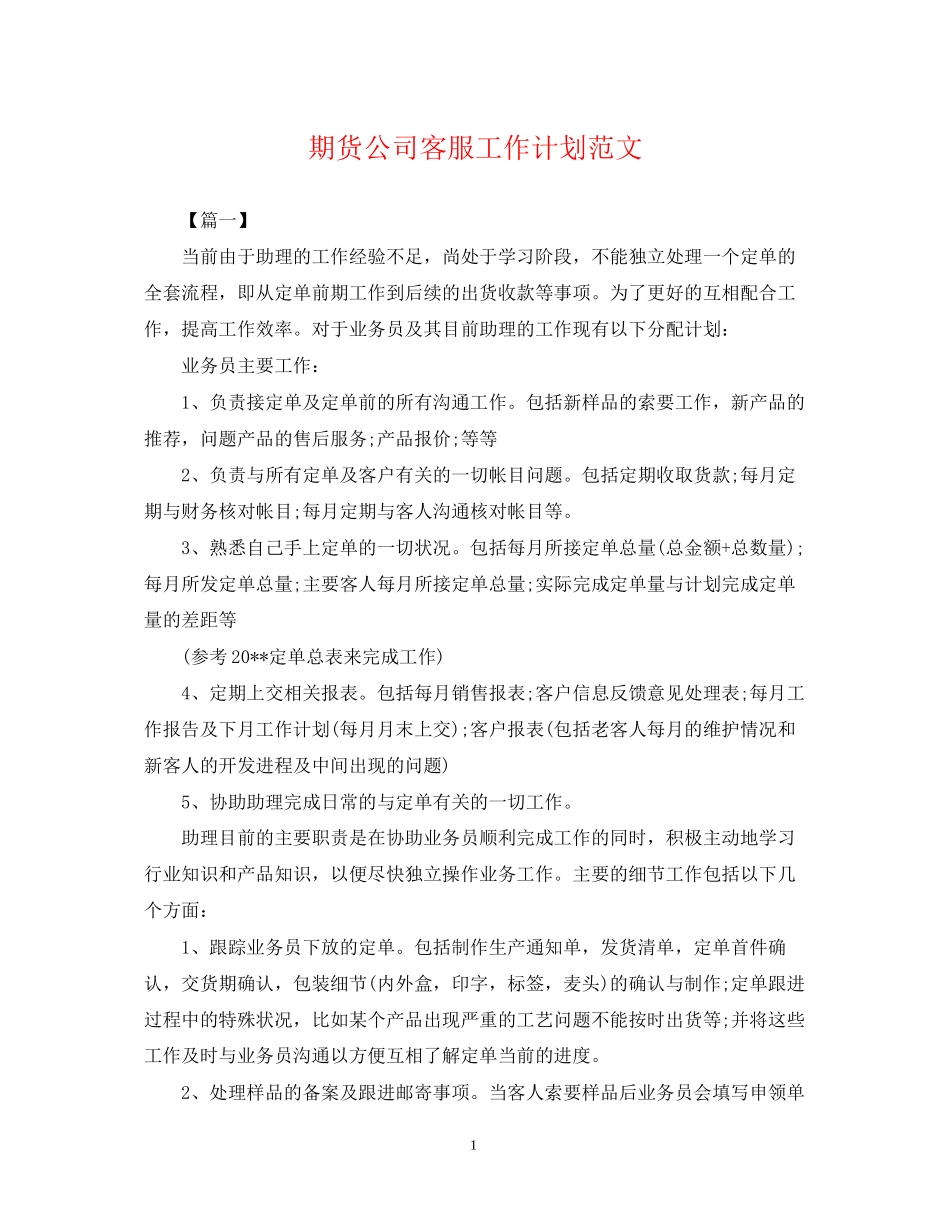 期货公司客服工作计划范文_第1页