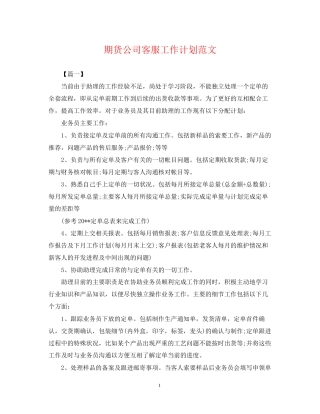 期货公司客服工作计划范文