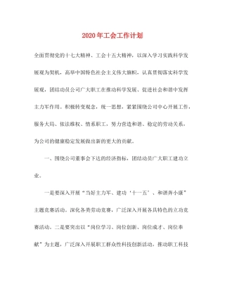 2020年工会工作计划3)