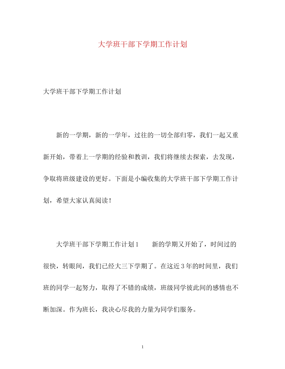 大学班干部下学期工作计划_第1页