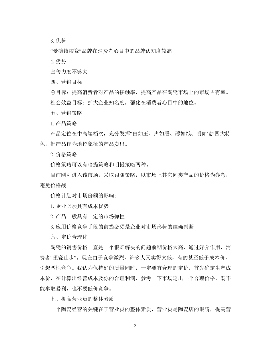 精选陶瓷营销工作计划范文_第2页