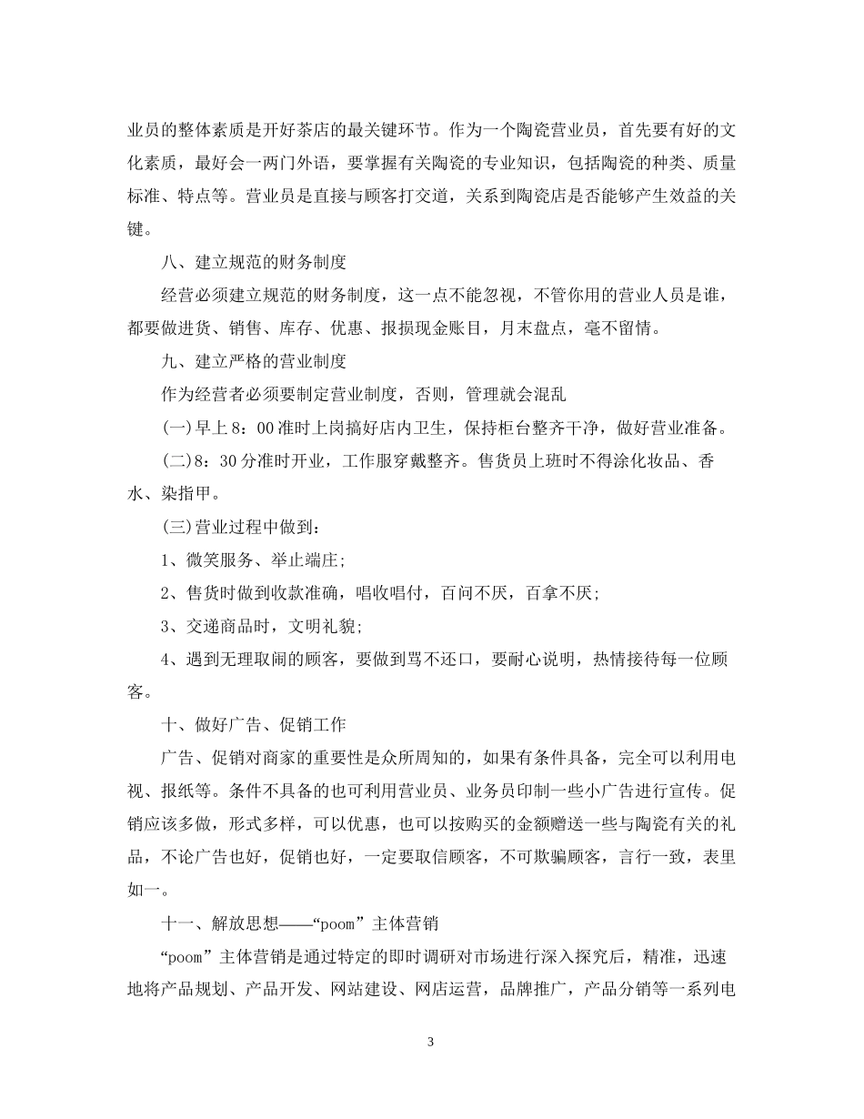 精选陶瓷营销工作计划范文_第3页