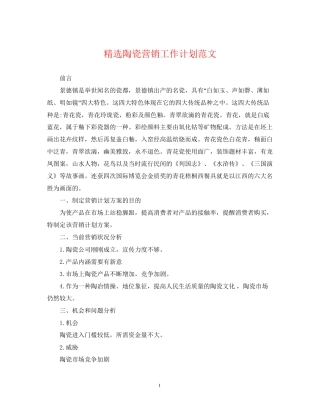 精选陶瓷营销工作计划范文