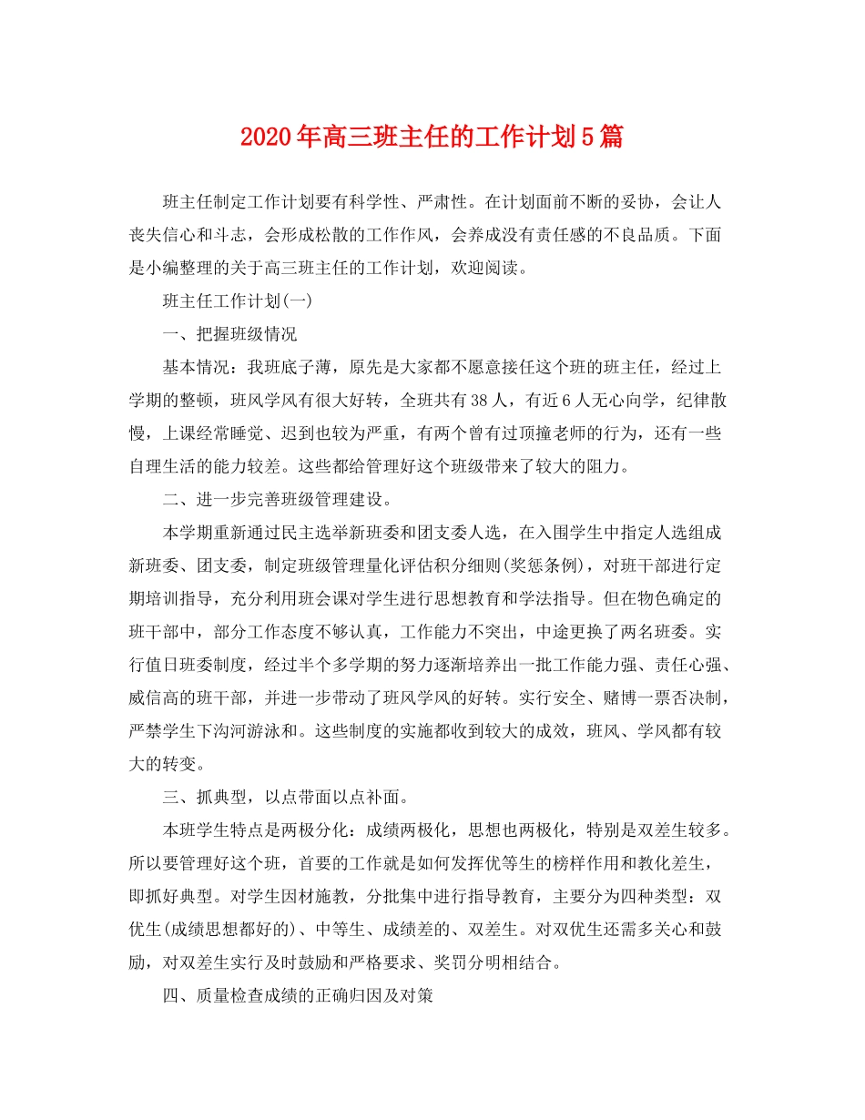 2020年高三班主任的工作计划5篇_第1页