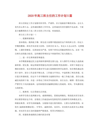 2020年高三班主任的工作计划5篇