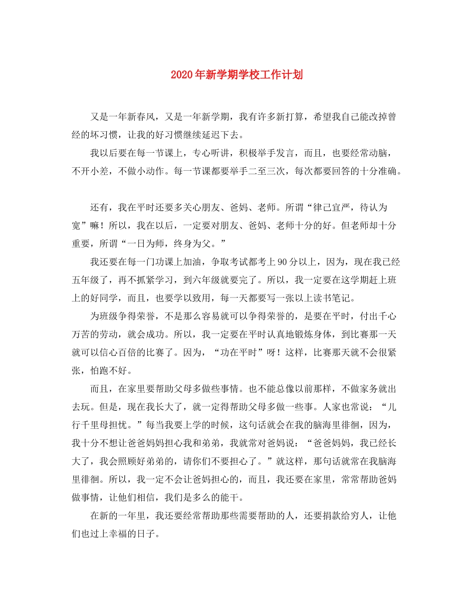2020年新学期学校工作计划_第1页