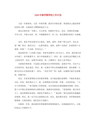 2020年新学期学校工作计划