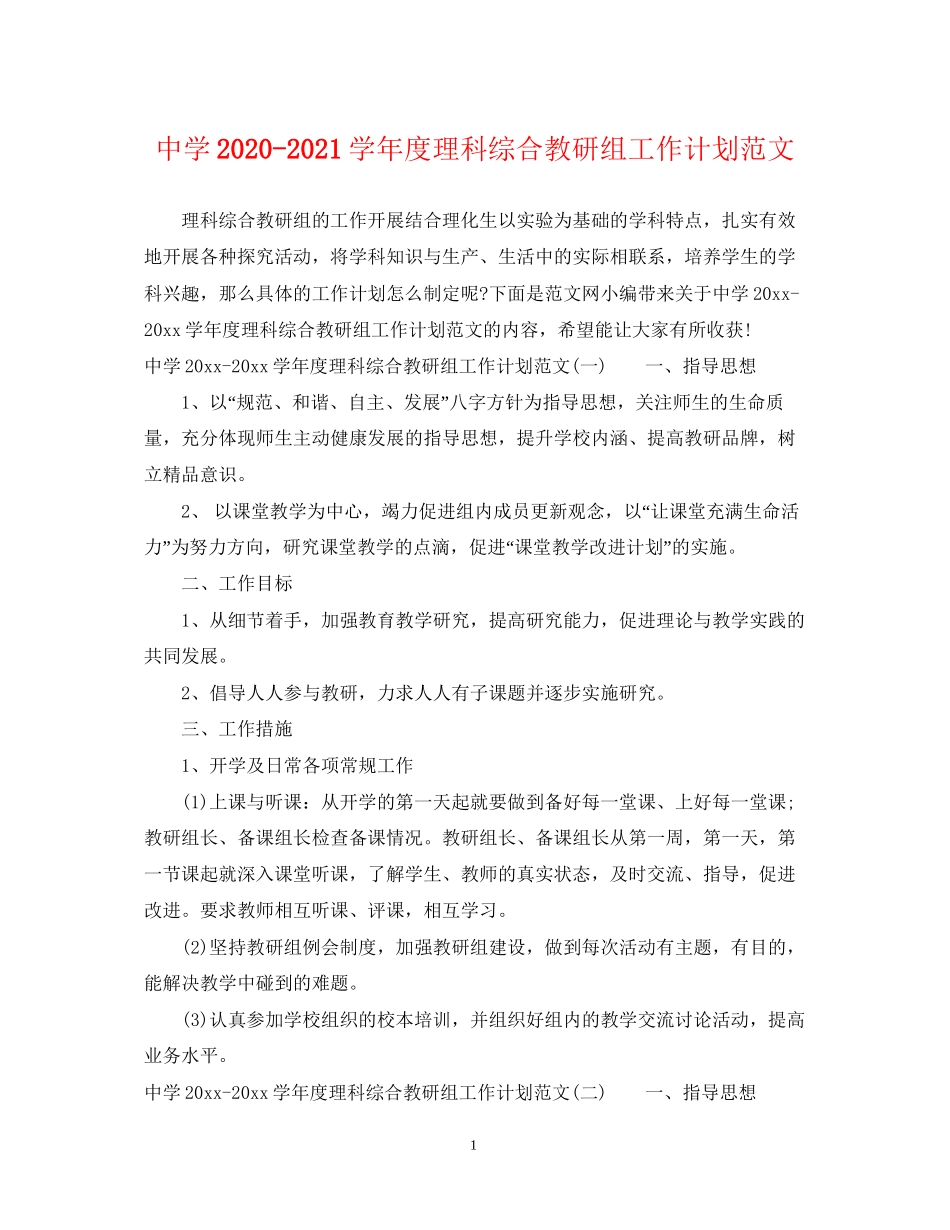 学年度理科综合教研组工作计划范文_第1页