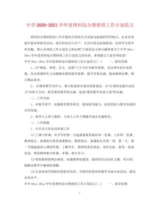 学年度理科综合教研组工作计划范文