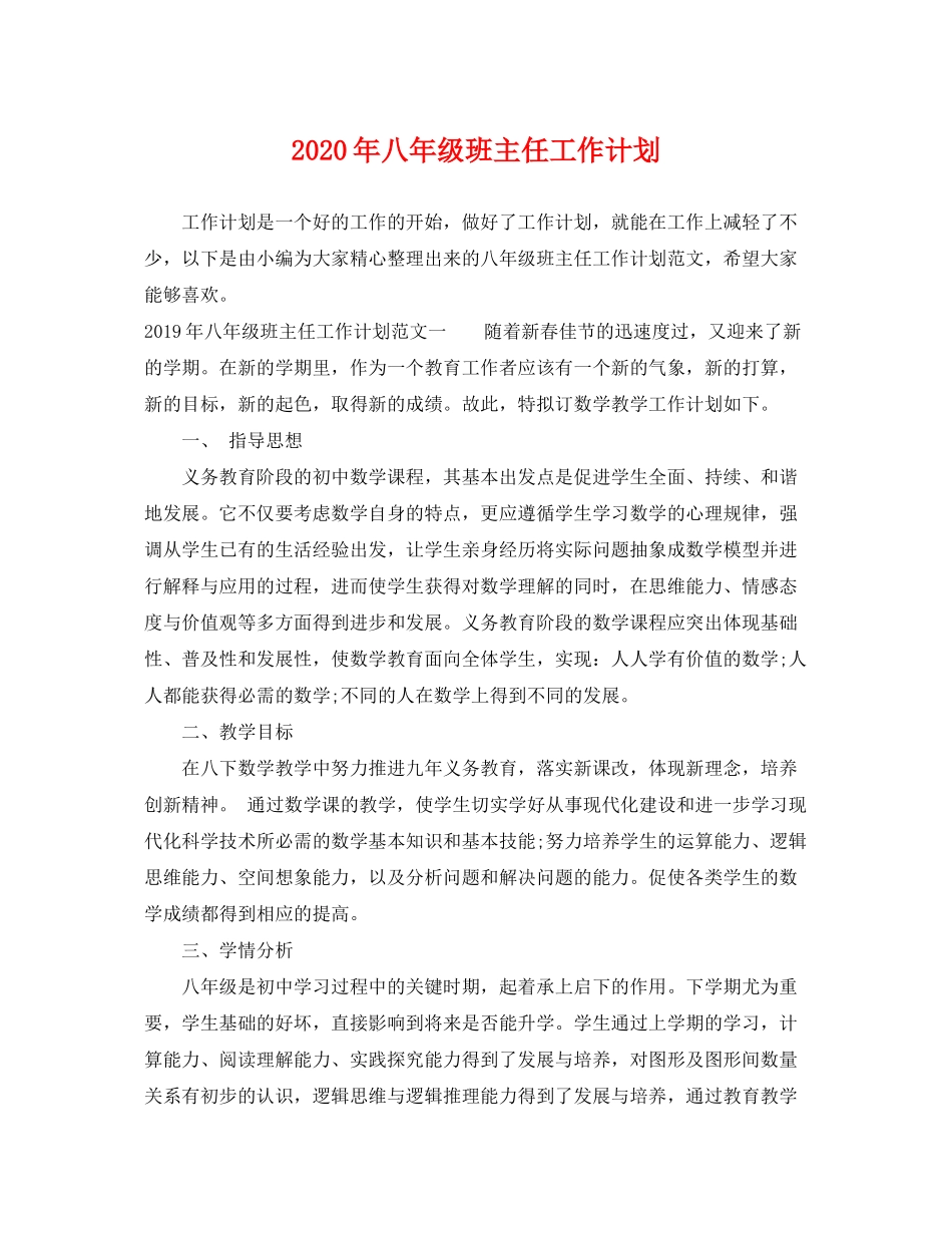 2020年八年级班主任工作计划_第1页