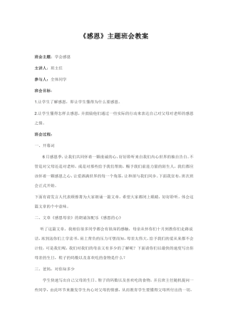 《感恩》主题班会教案