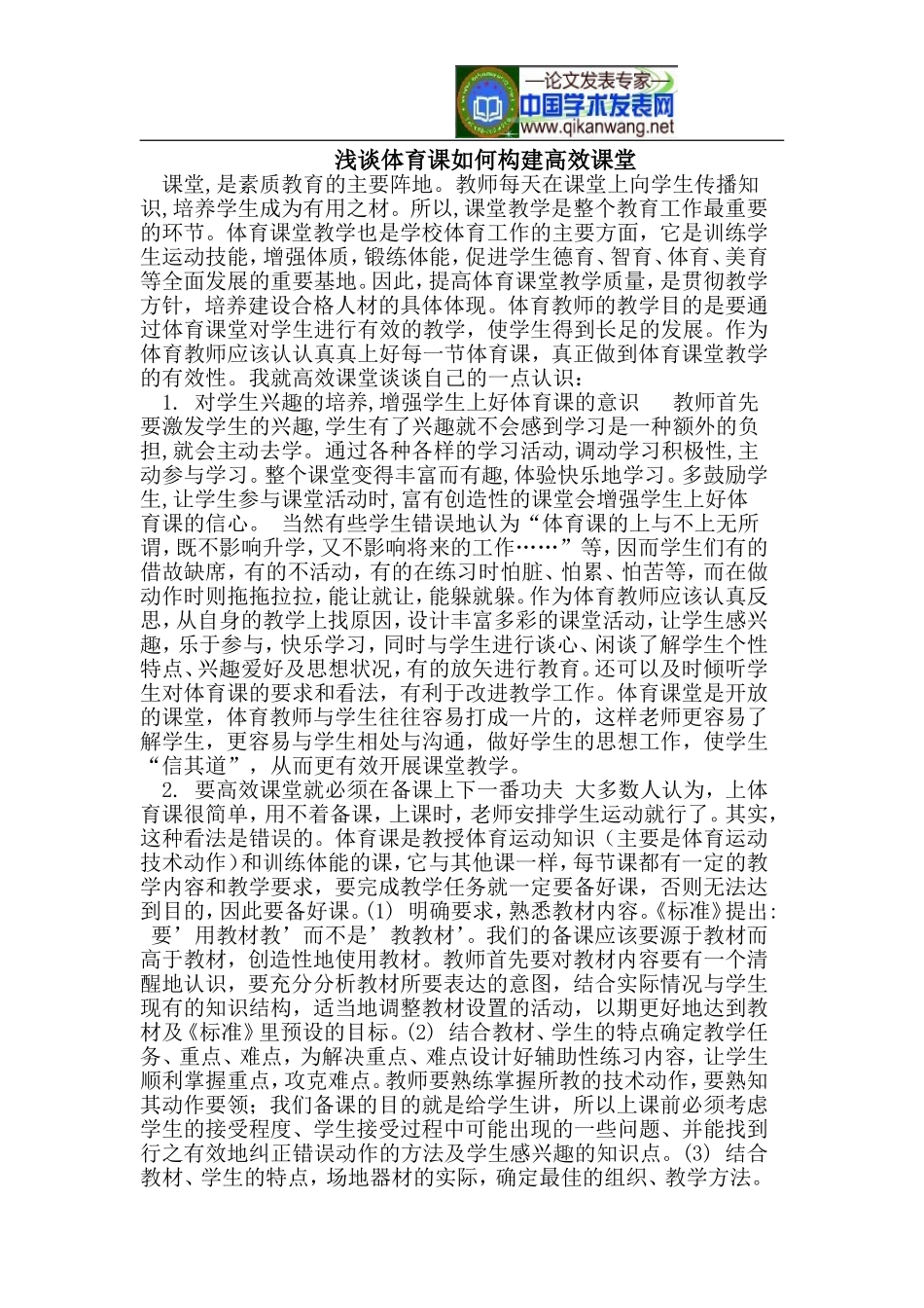 浅谈体育课如何构建高效课堂_第1页