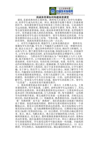 浅谈体育课如何构建高效课堂