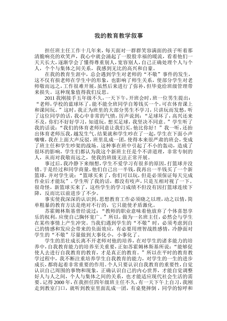 我的教育教学叙事_第1页