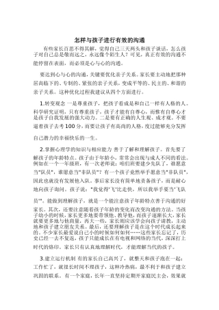 怎样与孩子进行有效的沟通