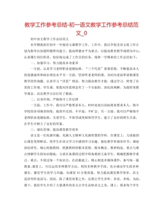 教学工作参考总结-初一语文教学工作参考总结范文_0 