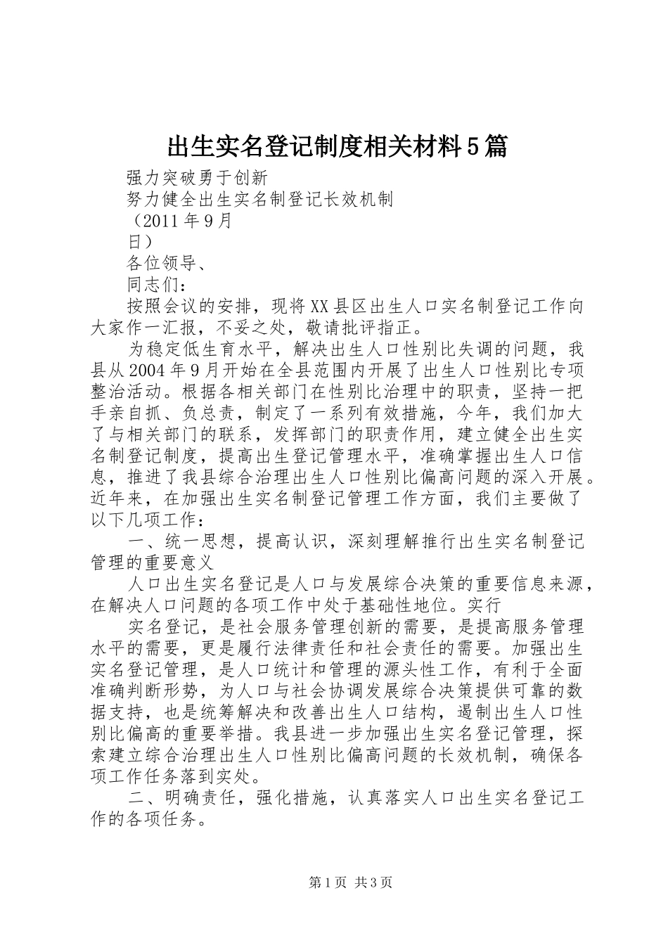 出生实名登记制度相关材料5篇_第1页