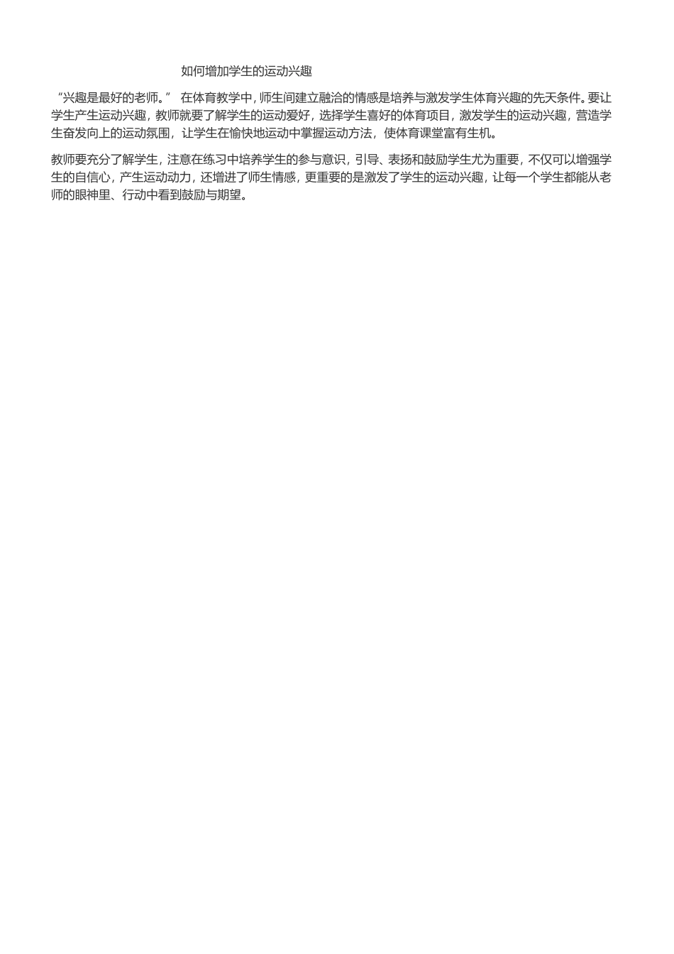 如何增加学生的运动兴趣_第1页