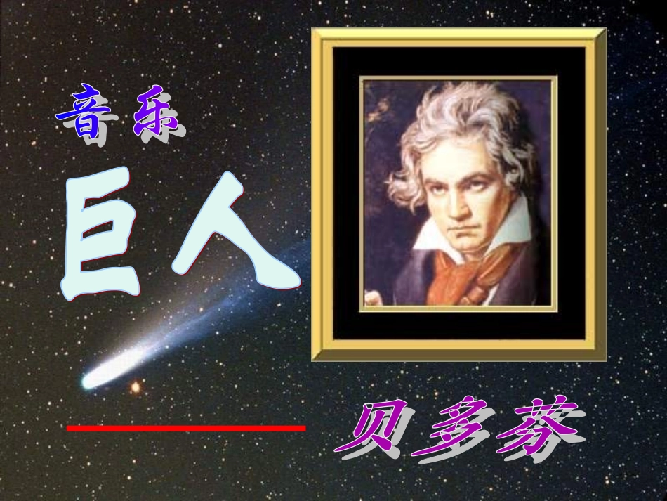 七年级下语文《第13课音乐巨人贝多芬》课件（人教版）_第1页