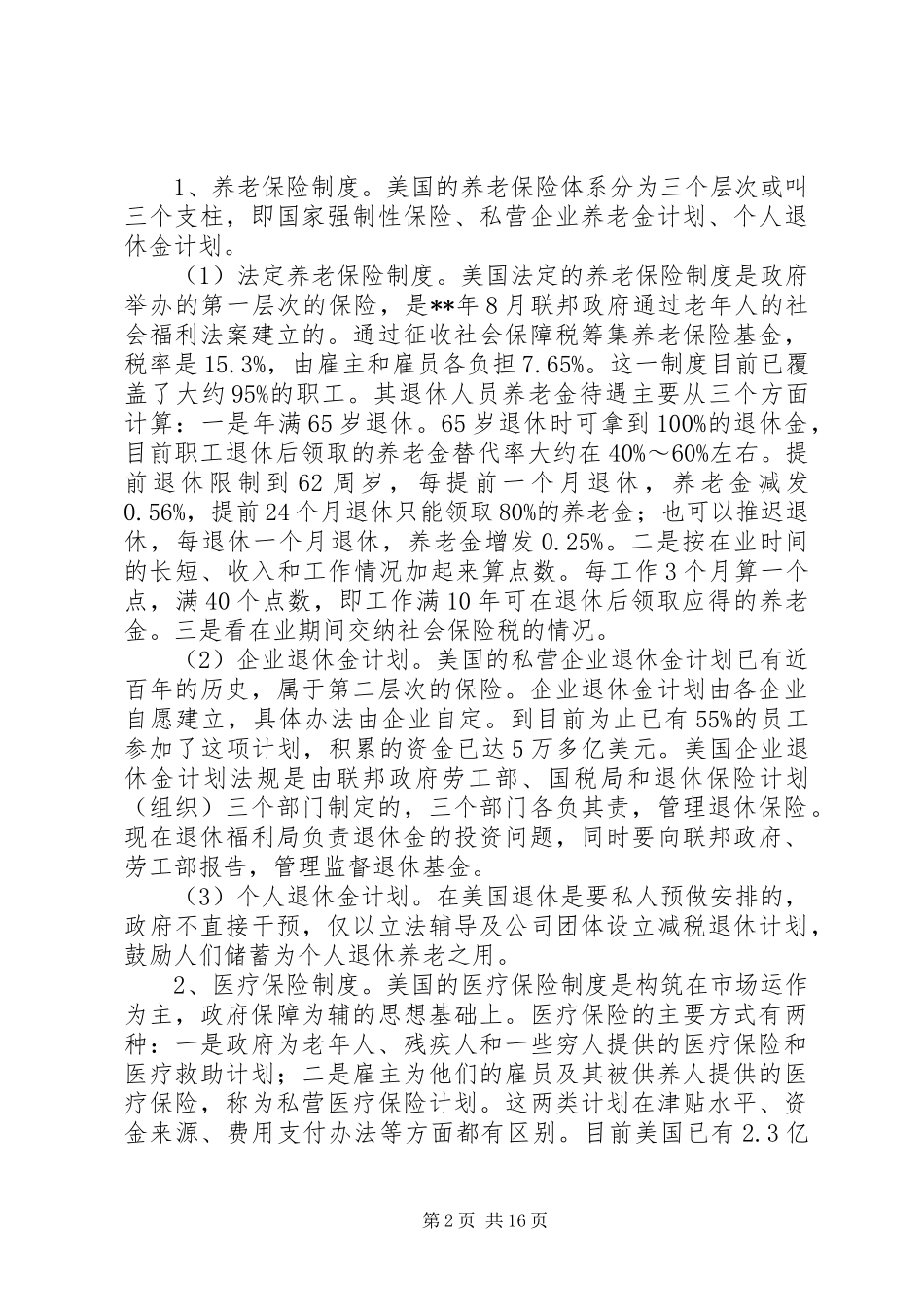 保障制度竞争思考_第2页