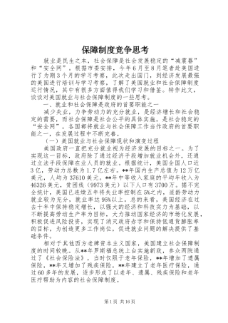 保障制度竞争思考