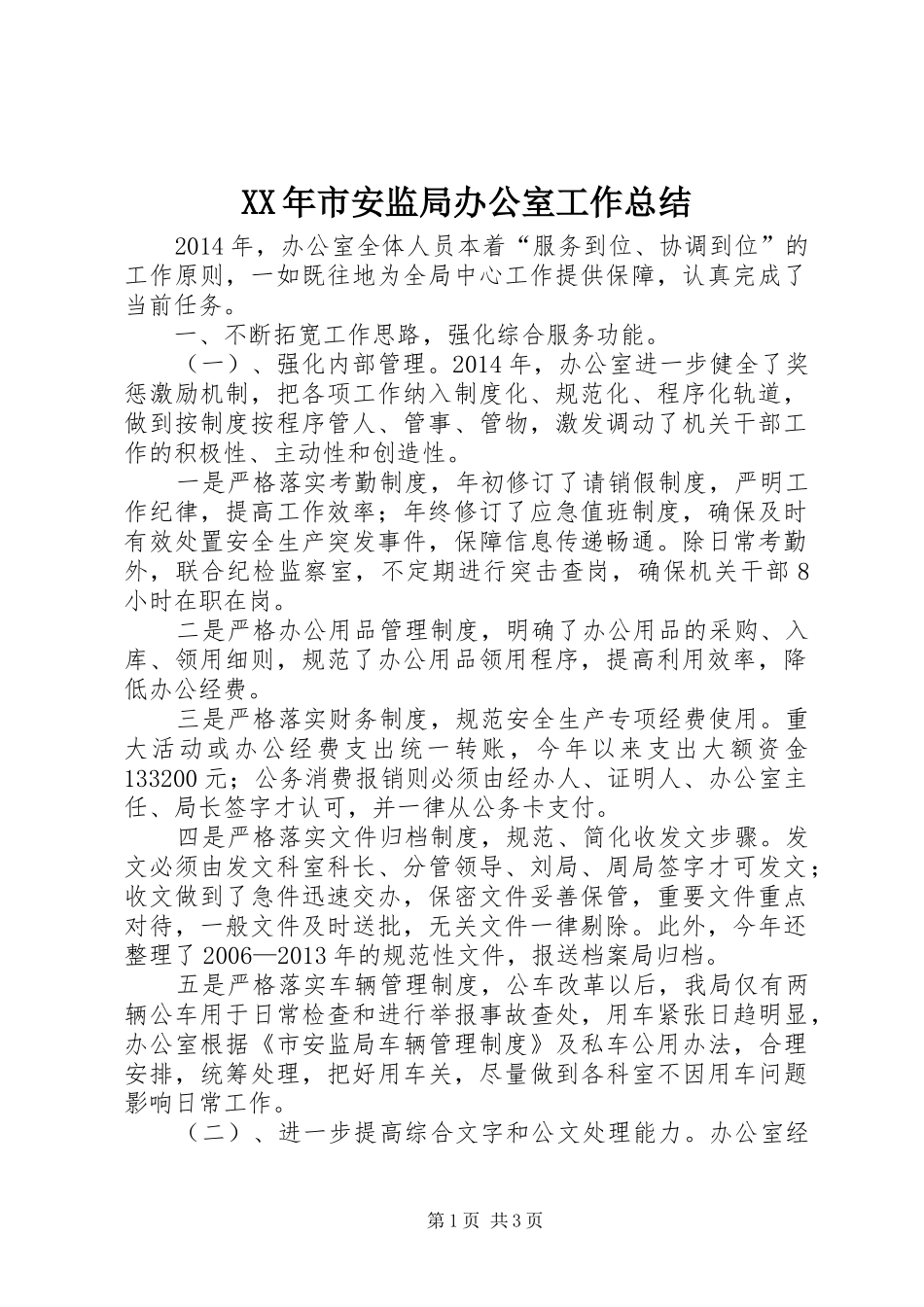XX年市安监局办公室工作总结_第1页