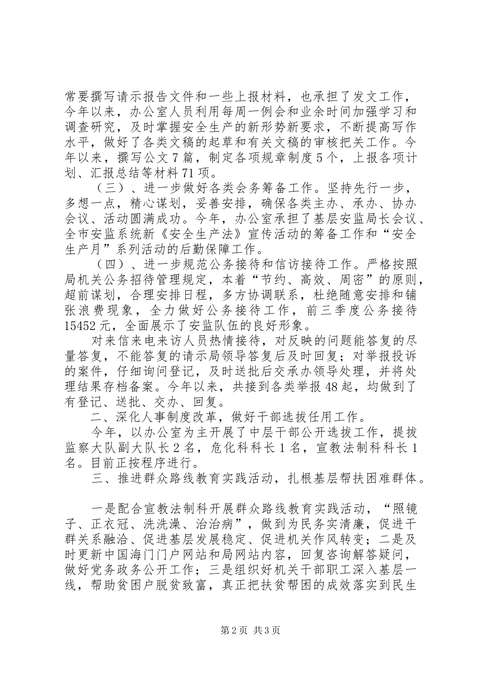 XX年市安监局办公室工作总结_第2页