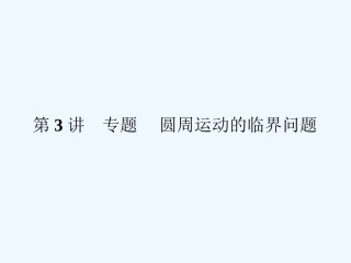 （新课标福建专版）《金版新学案》2011高三物理一轮复习 圆周运动的临界问题课件