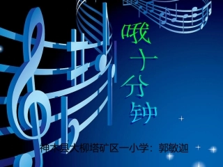 《哦-十分钟音乐课件》郭敏迦