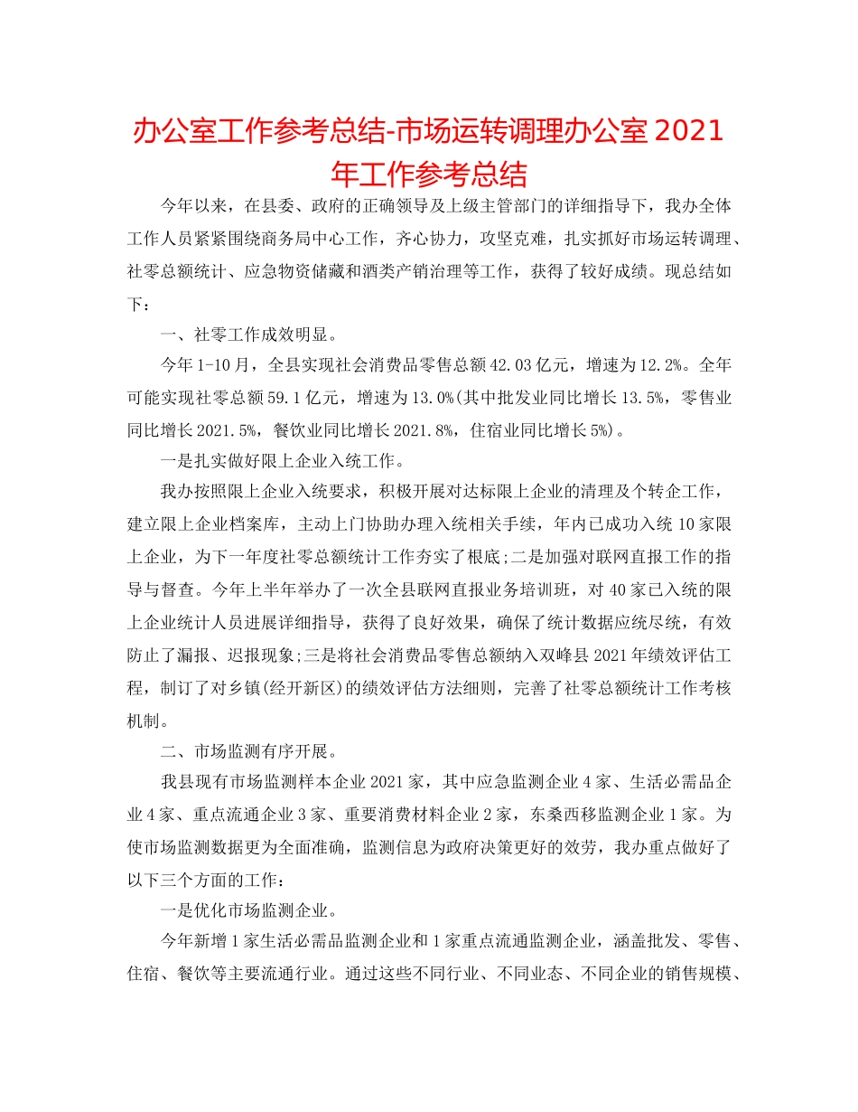 办公室工作参考总结-市场运行调节办公室2024年工作参考总结 _第1页