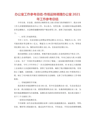 办公室工作参考总结-市场运行调节办公室2024年工作参考总结 