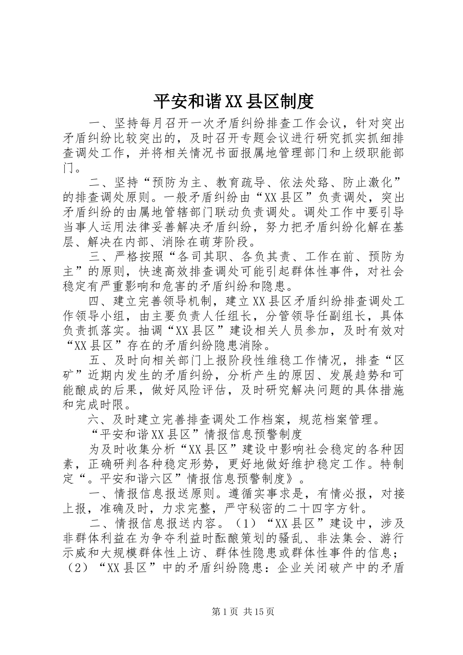 平安和谐XX县区制度_第1页