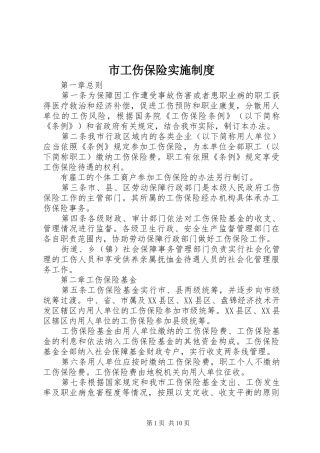 市工伤保险实施制度