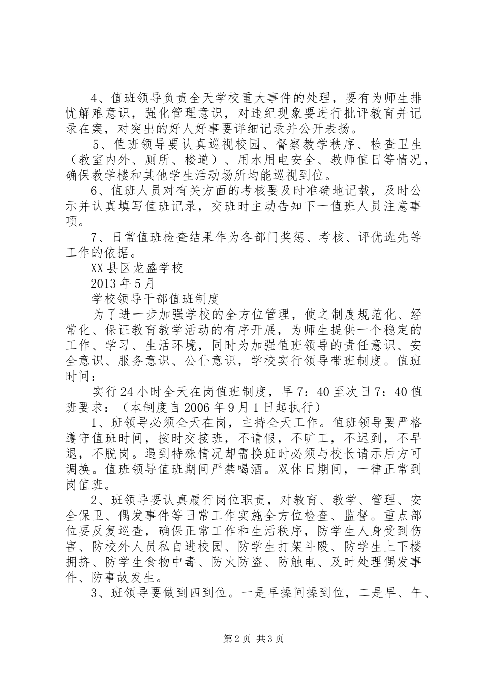 学校领导值班职责及要求_第2页