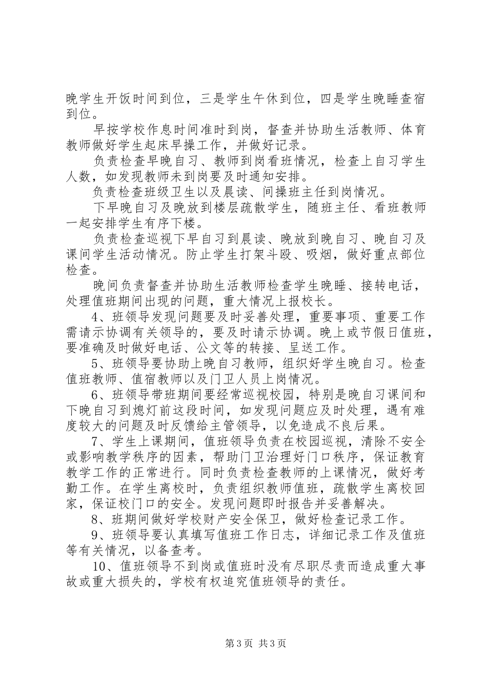 学校领导值班职责及要求_第3页