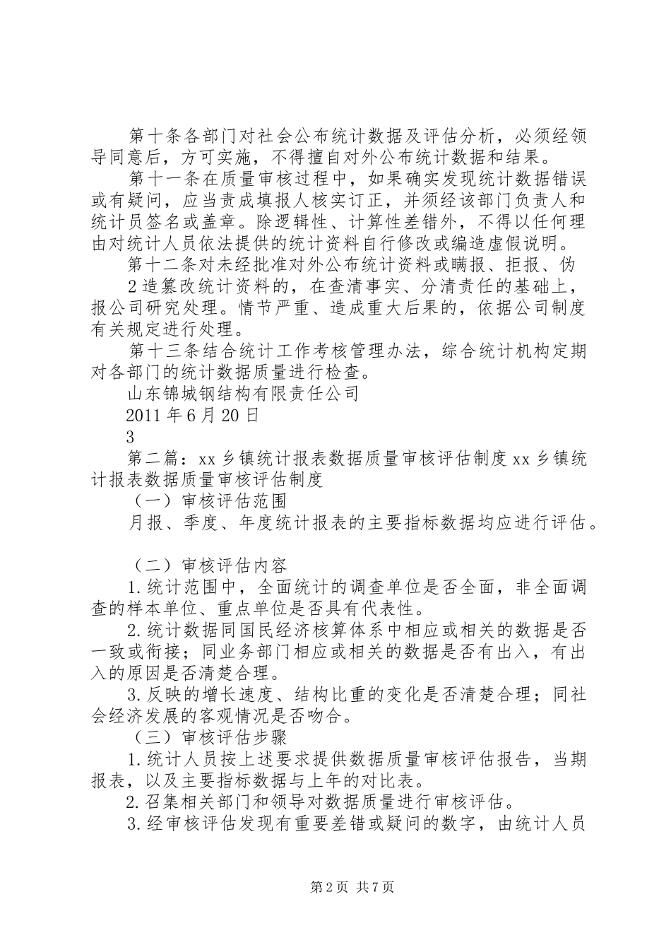 统计数据报送及质量检查审核评估制度_第2页