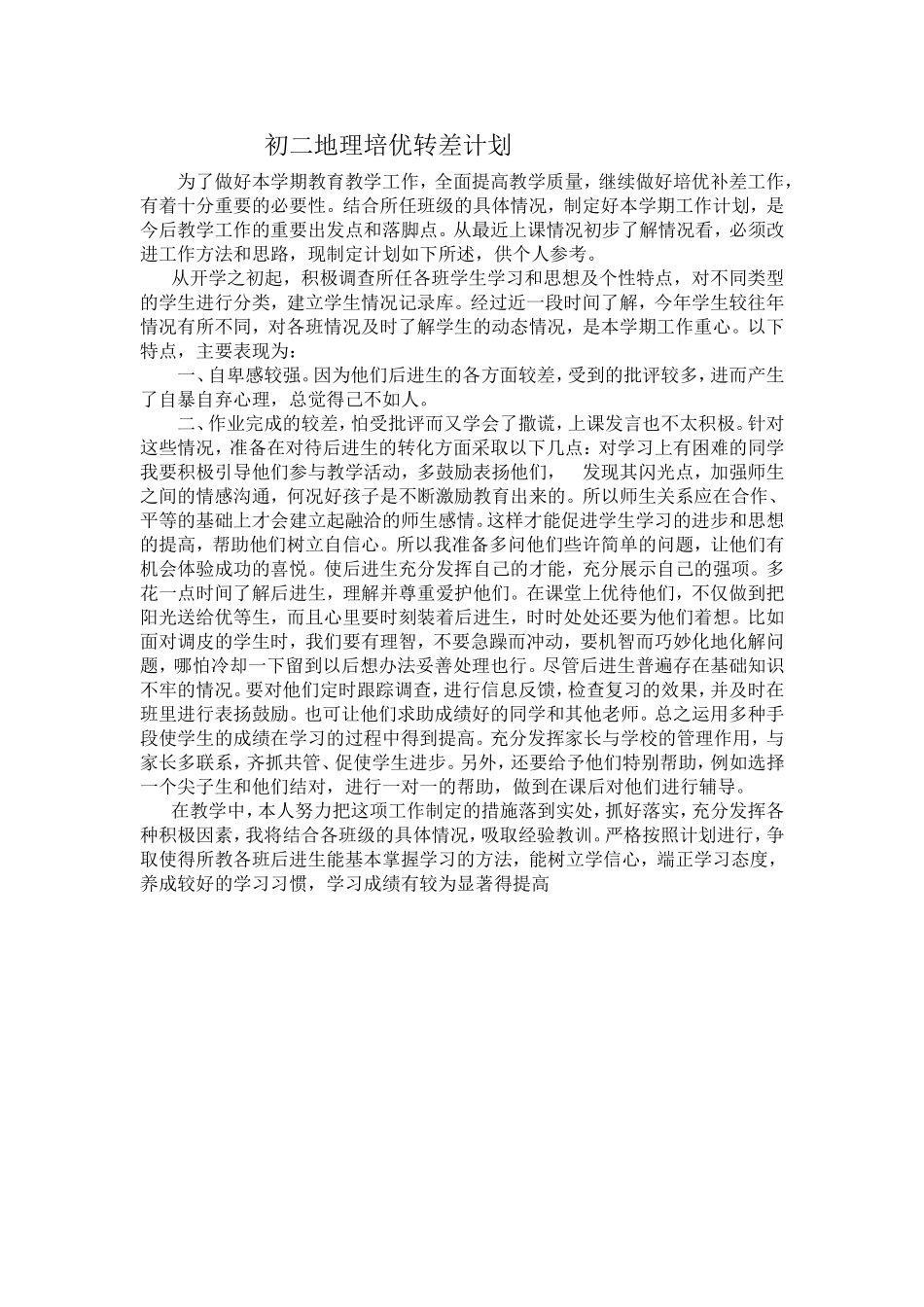 初二地理培优转差计划_第1页