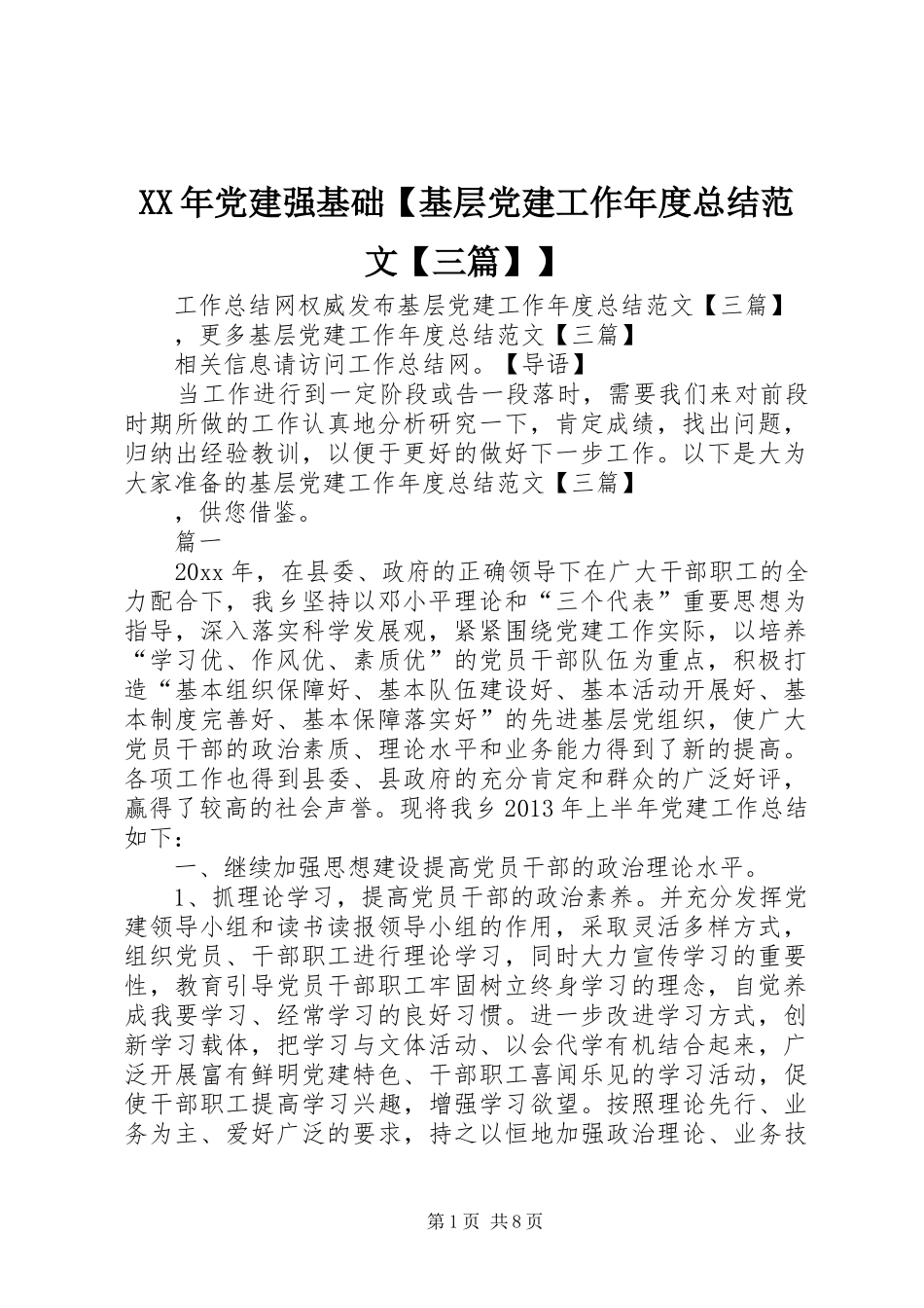 XX年党建强基础【基层党建工作年度总结范文【三篇】】_第1页